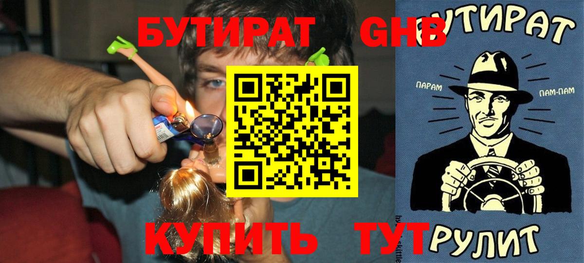 БУТИРАТ  БУТИРАТ 1.4BDO  Вход с VPN  Химки 